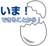 いまできることから!