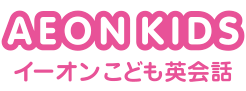 AEON KIDS イーオン子供英会話