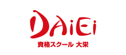 DAIEI 資格スクール 大栄