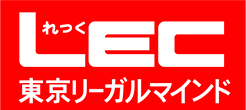 LEC東京リーガルマインド