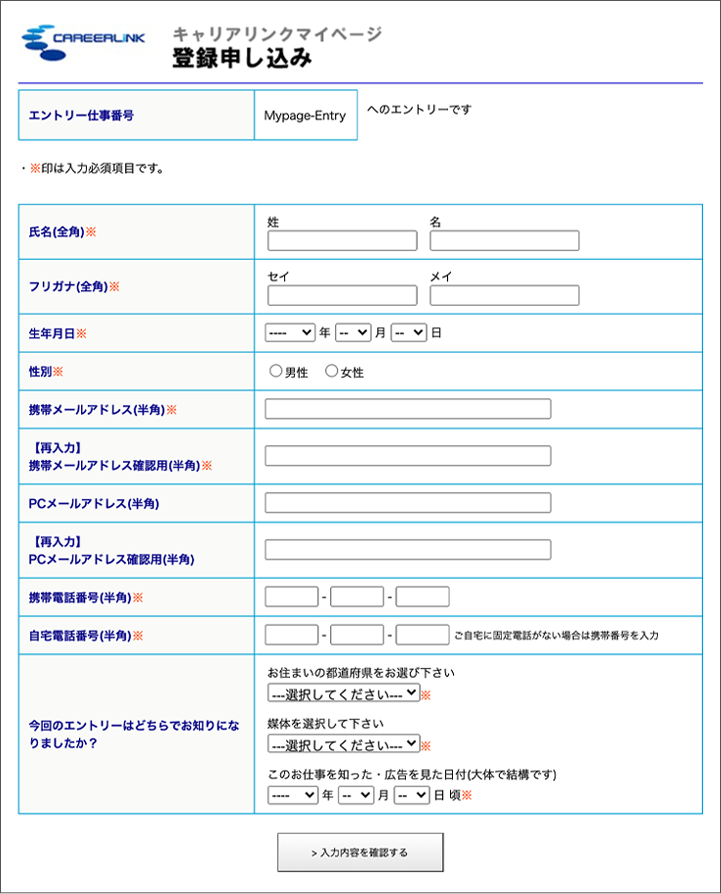 登録申込画面の入力画面