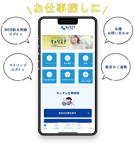 キャリステ公式アプリ