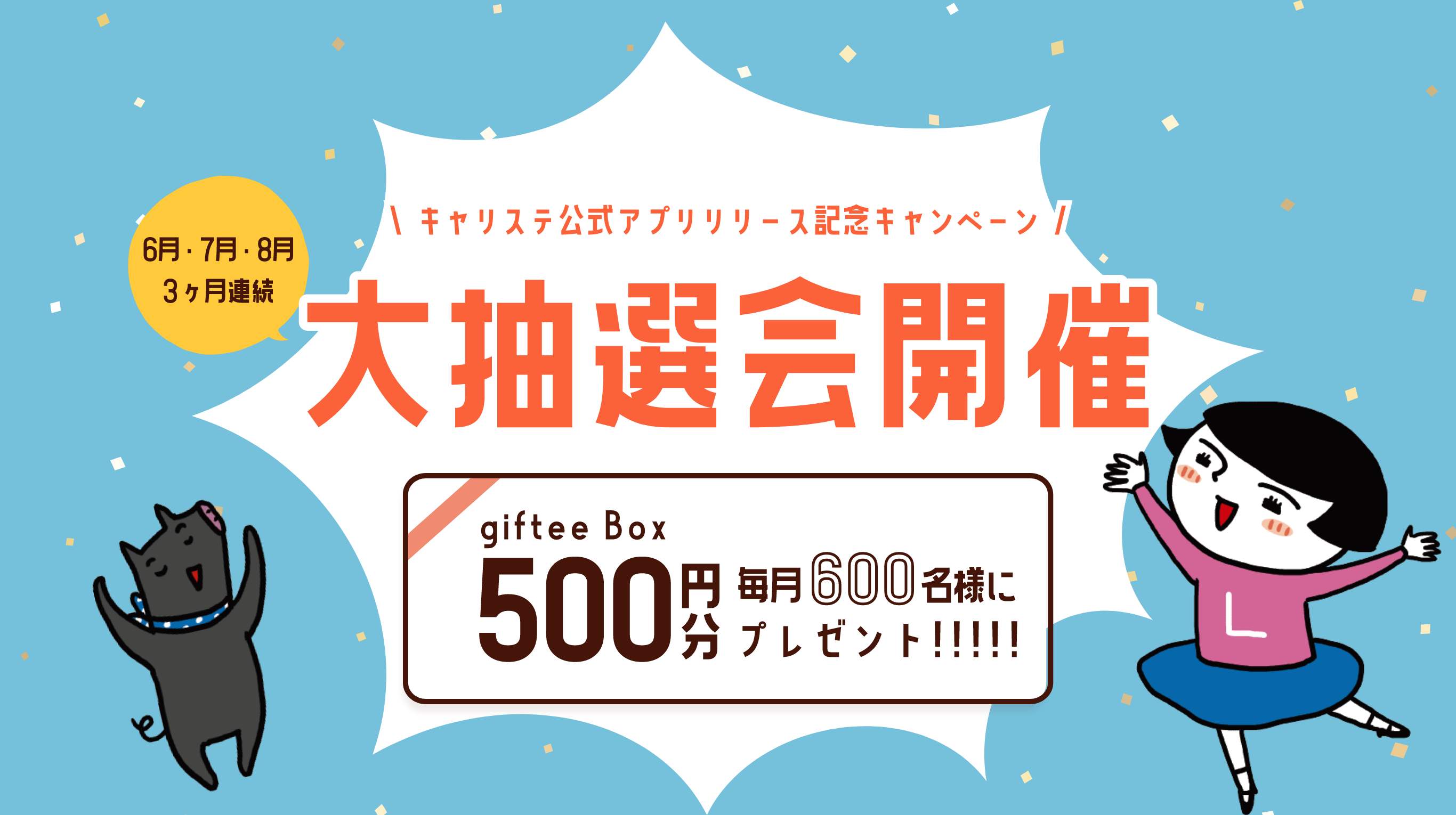 キャリステ公式アプリリリース記念キャンペーン！大抽選会開催！毎月600名様に「giftee Box 500円分」プレゼント！ 