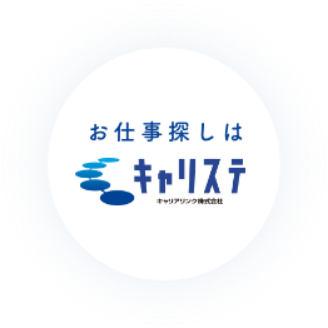 お仕事探しはキャリステ