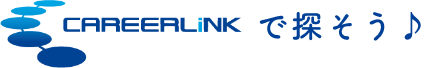careerlinkで探そう
