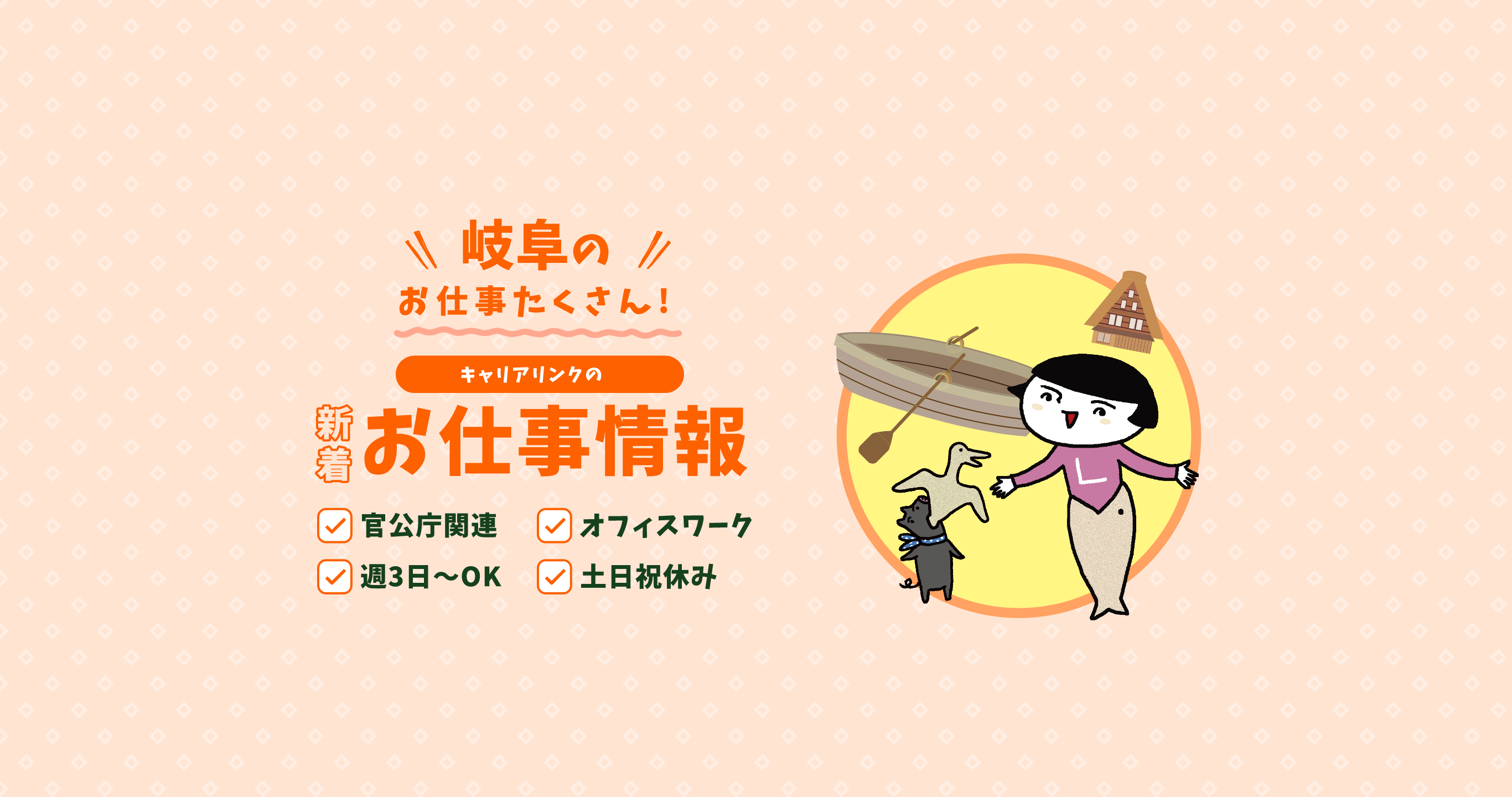 岐阜のお仕事たくさん！キャリアリンクの新着お仕事情報【官公庁関連・オフィスワーク・週3〜OK・土日祝休み】
