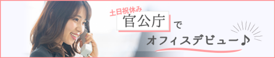 土日祝休み 官公庁でオフィスデビュー