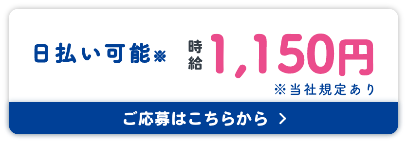 時給1,150円 ご応募はこちらから