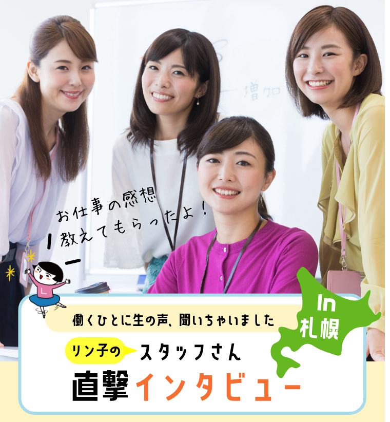 スタッフさんインタビュー