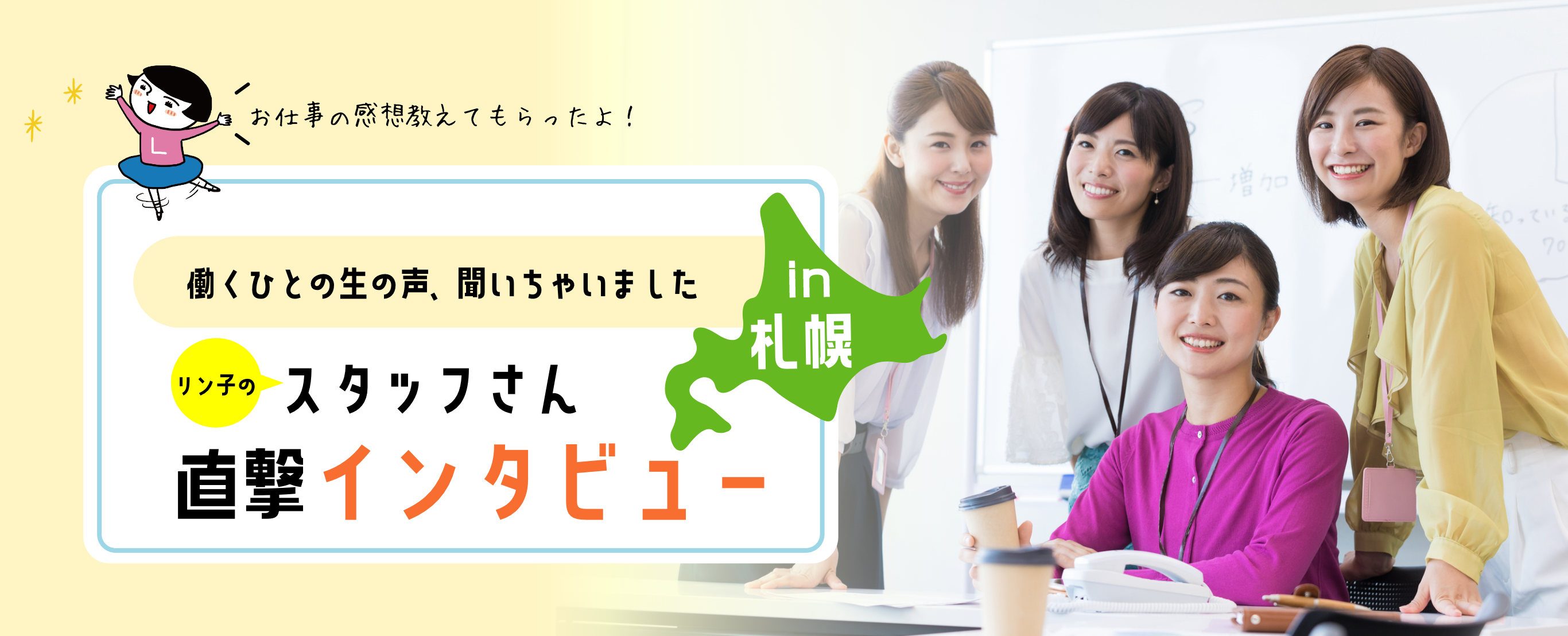 スタッフさんインタビュー