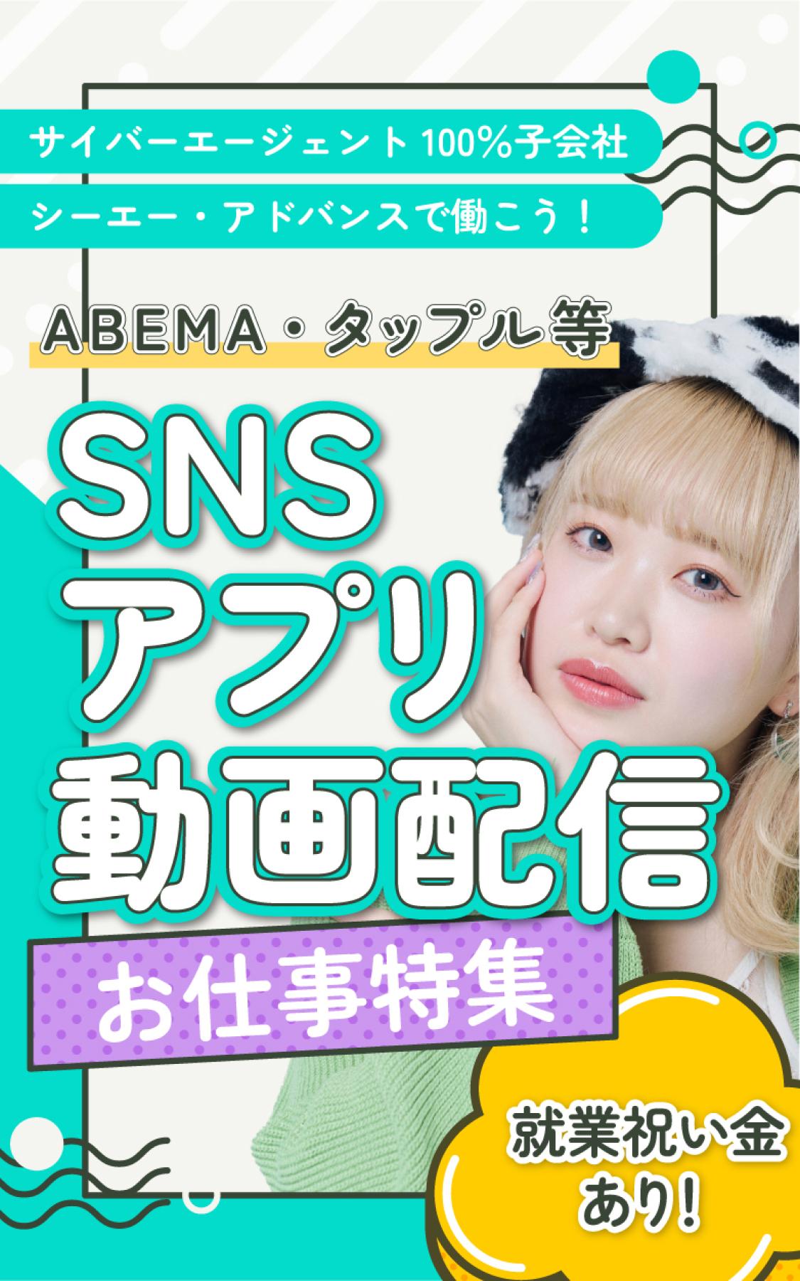 SNSアプリ動画配信お仕事特集
