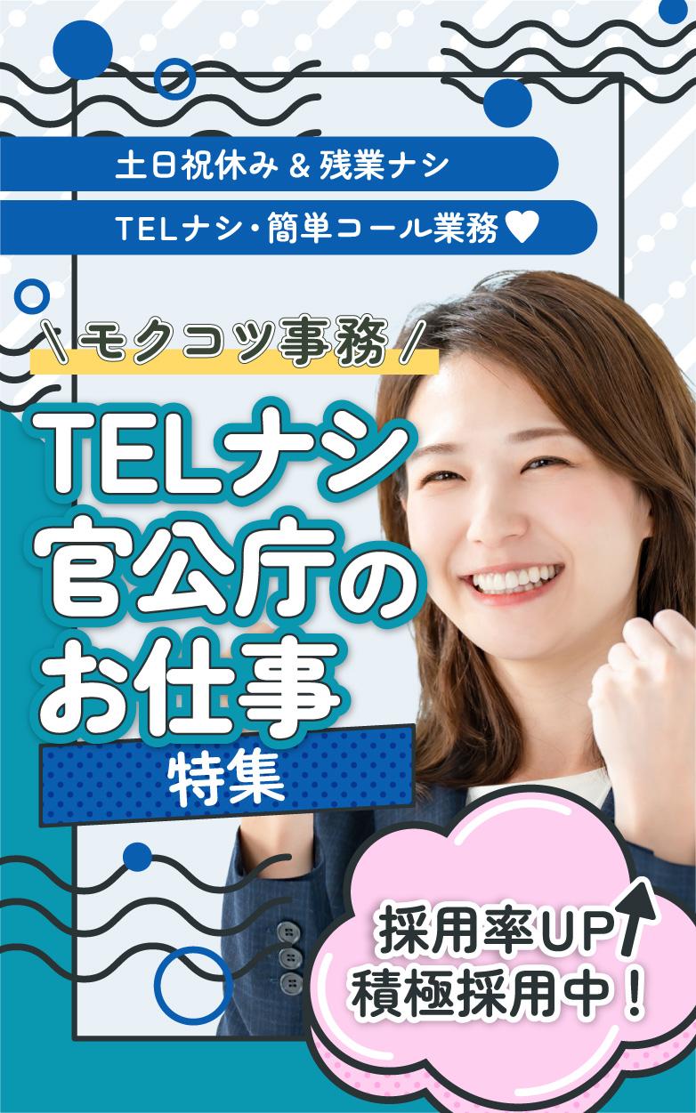TELなし・簡単コール業務 官公庁のお仕事特集