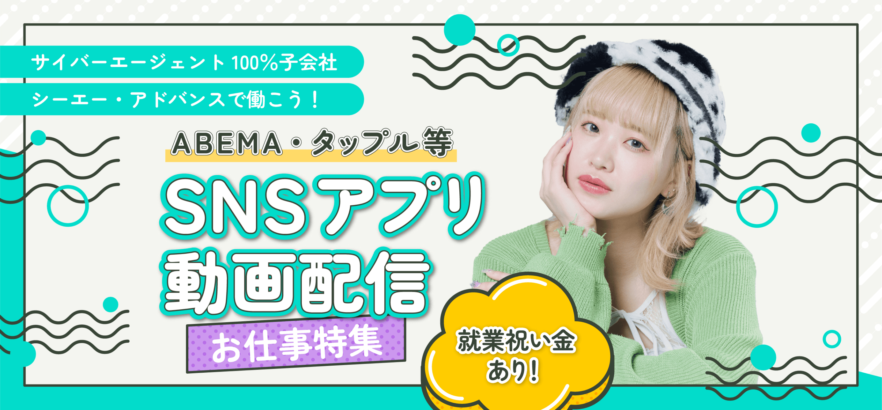 SNSアプリ動画配信お仕事特集
