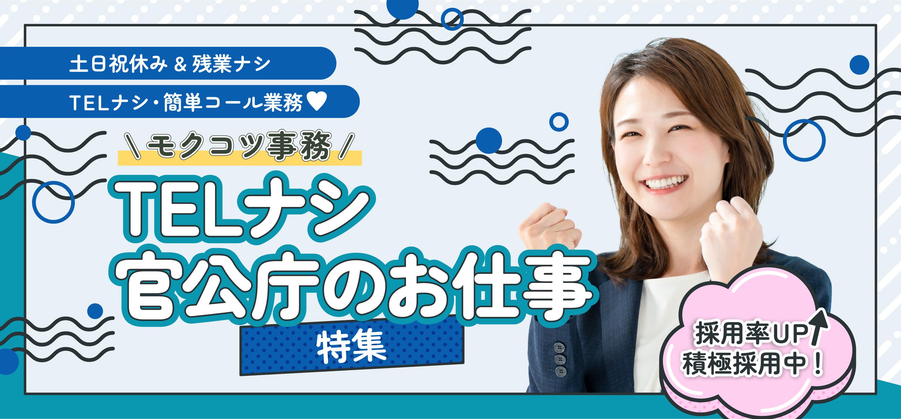 TELなし・簡単コール業務 官公庁のお仕事特集