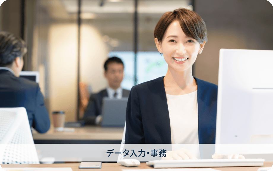 データ入力・事務