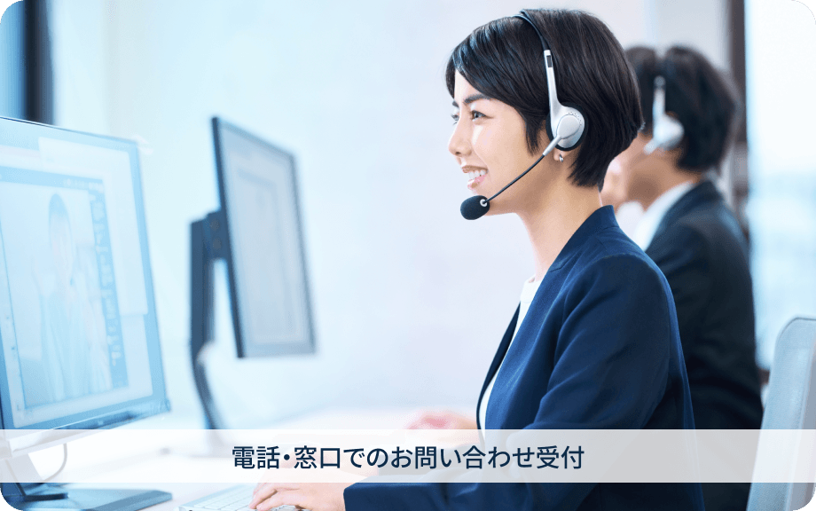 電話・窓口でのお問い合わせ受付