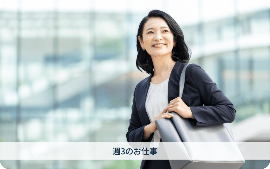 週3日のお仕事