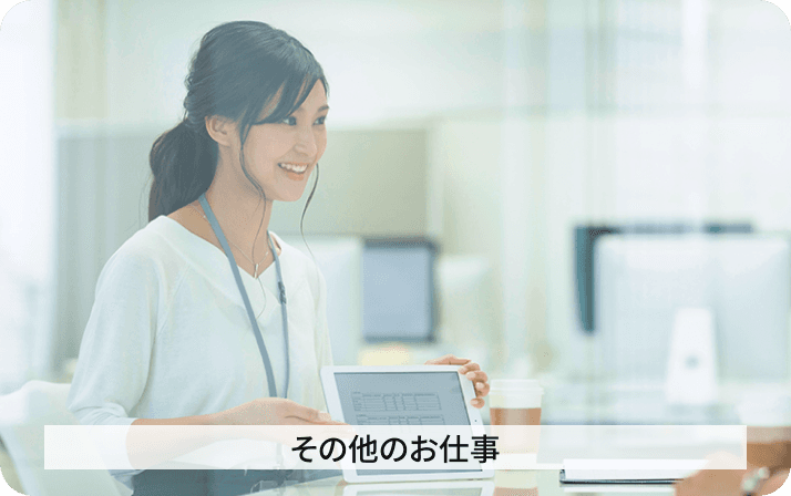 その他のお仕事