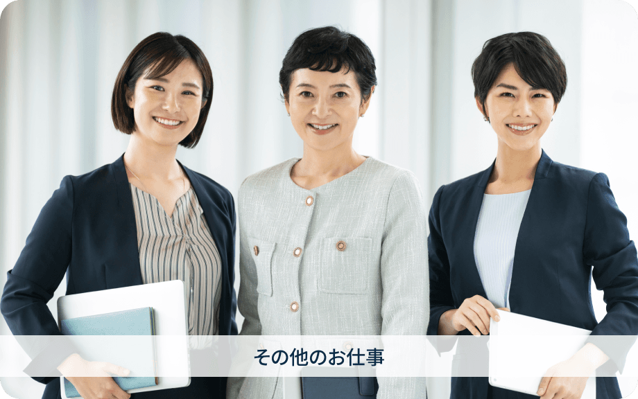 その他のお仕事