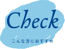 こんな方におすすめ