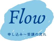 申し込み〜受講の流れ