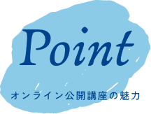 オンライン公開講座の能力