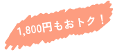 1800円もおトク！