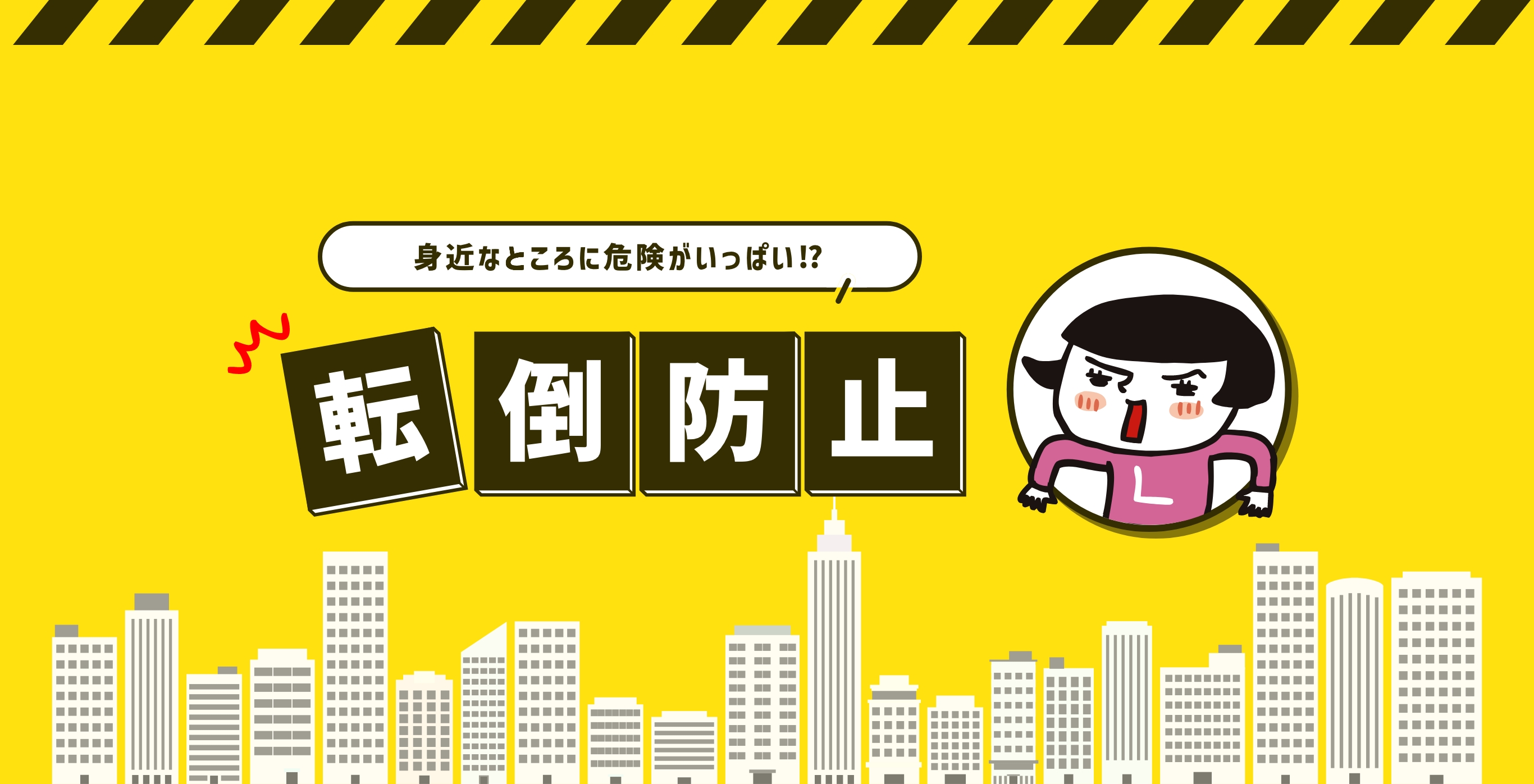 身近なところに危険がいっぱい！？転倒防止