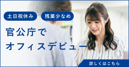 官公庁でオフィスデビュー