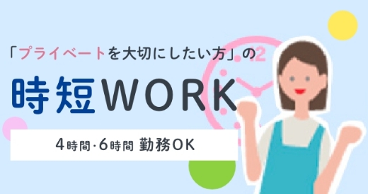 時短WORK