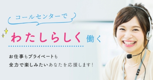 コールセンターで私らしく働く
