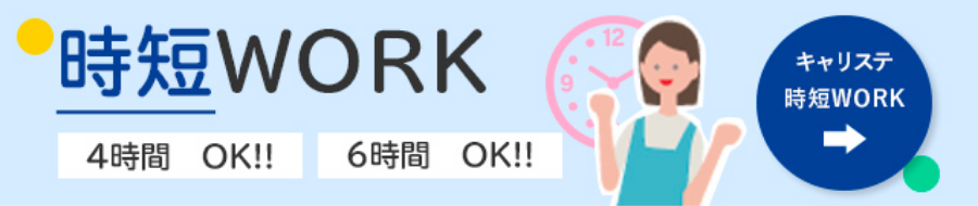 時短WORK