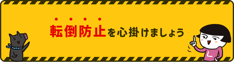 転倒防止を心掛けましょう