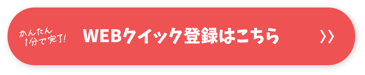 WEBクイック登録はこちら