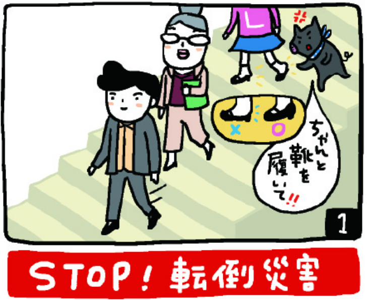STOP！転倒災害