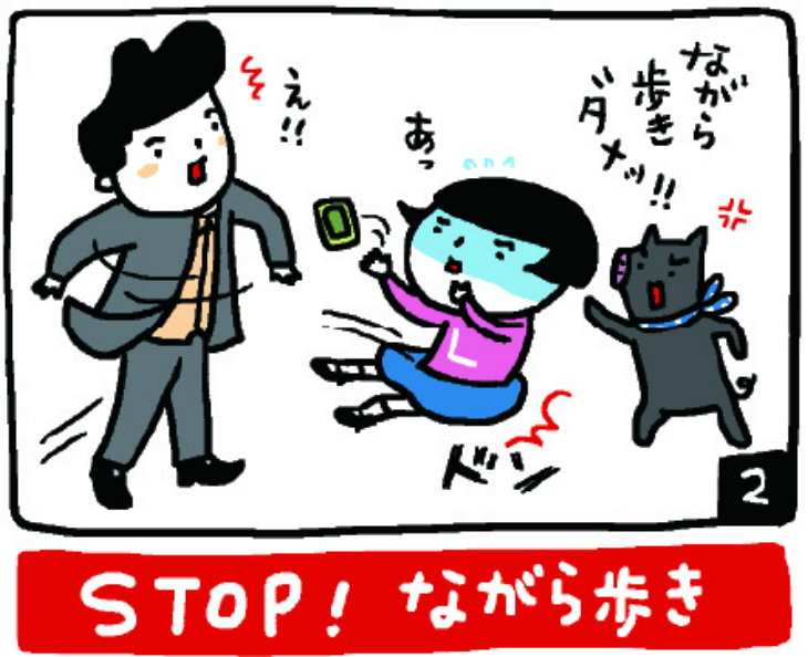 STOP！ながら歩き