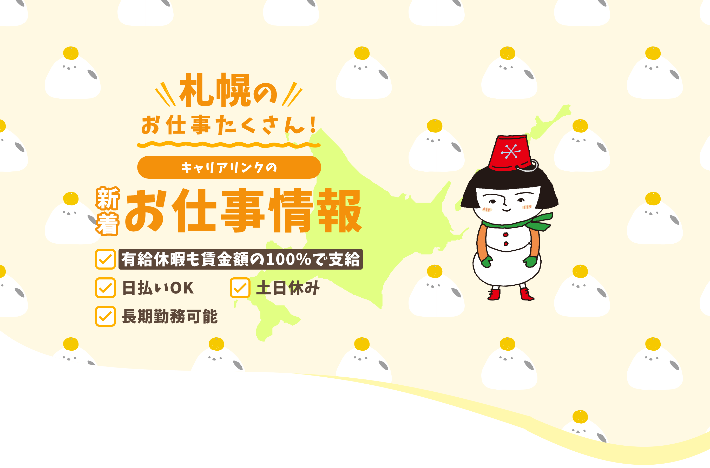 札幌のお仕事たくさん！キャリアリンクの新着お仕事情報