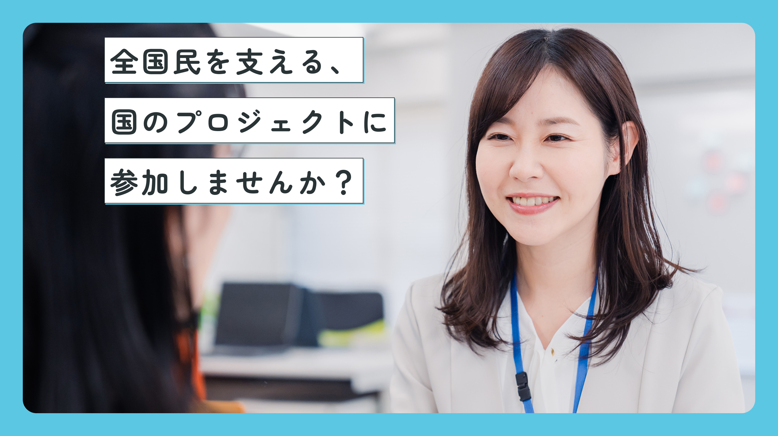全国民を支える、国のプロジェクトに参加しませんか？