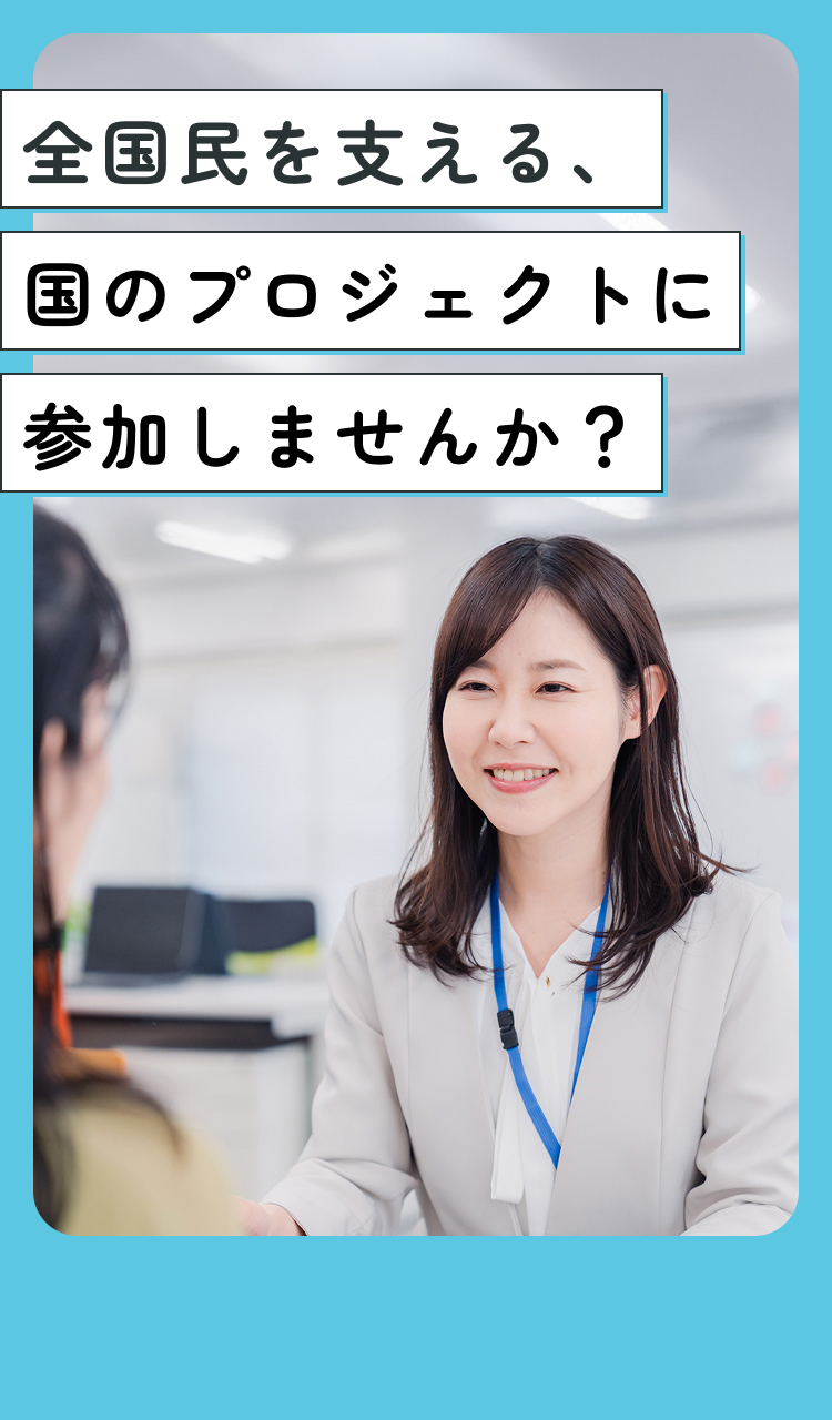 全国民を支える、国のプロジェクトに参加しませんか？
