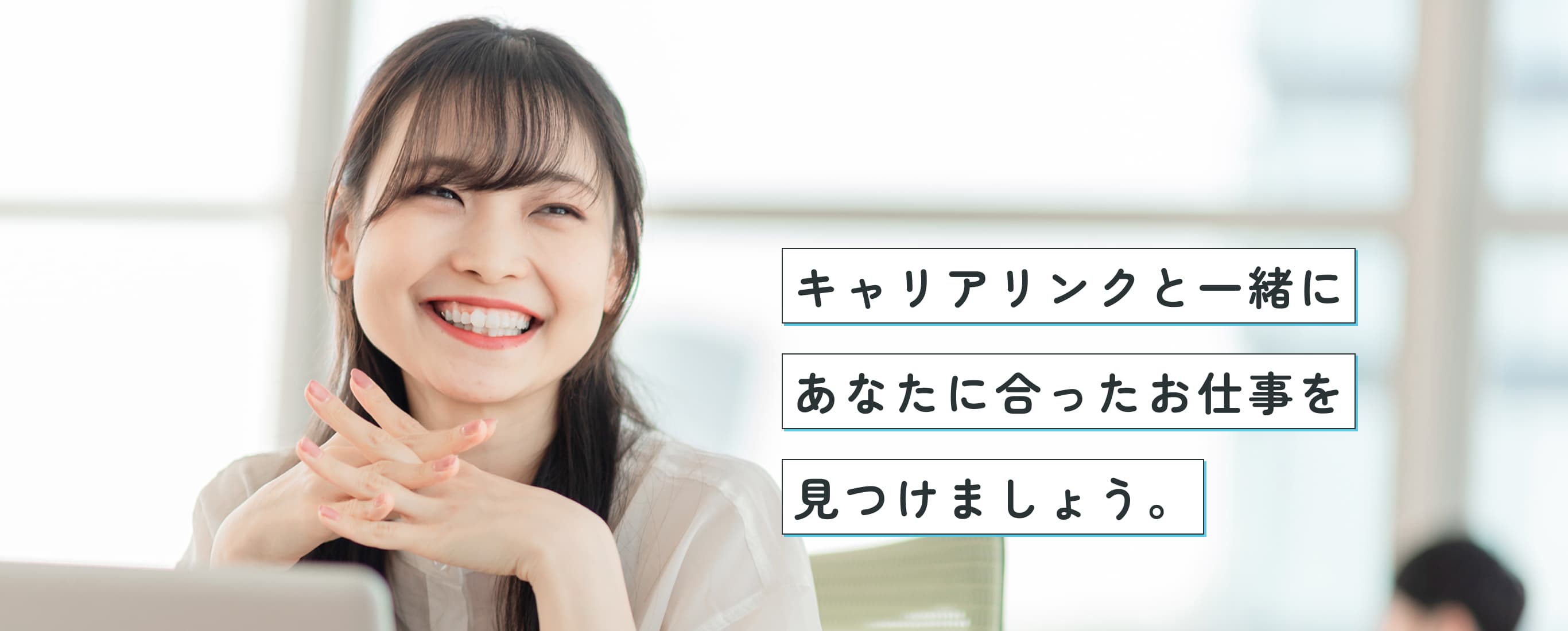 キャリアリンクと一緒にあなたに合ったお仕事を見つけましょう。