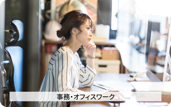 事務・オフィスワーク