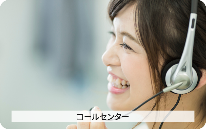 コールセンター