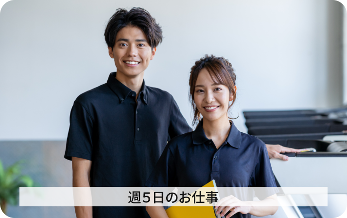週５日のお仕事