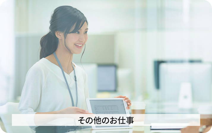 その他のお仕事