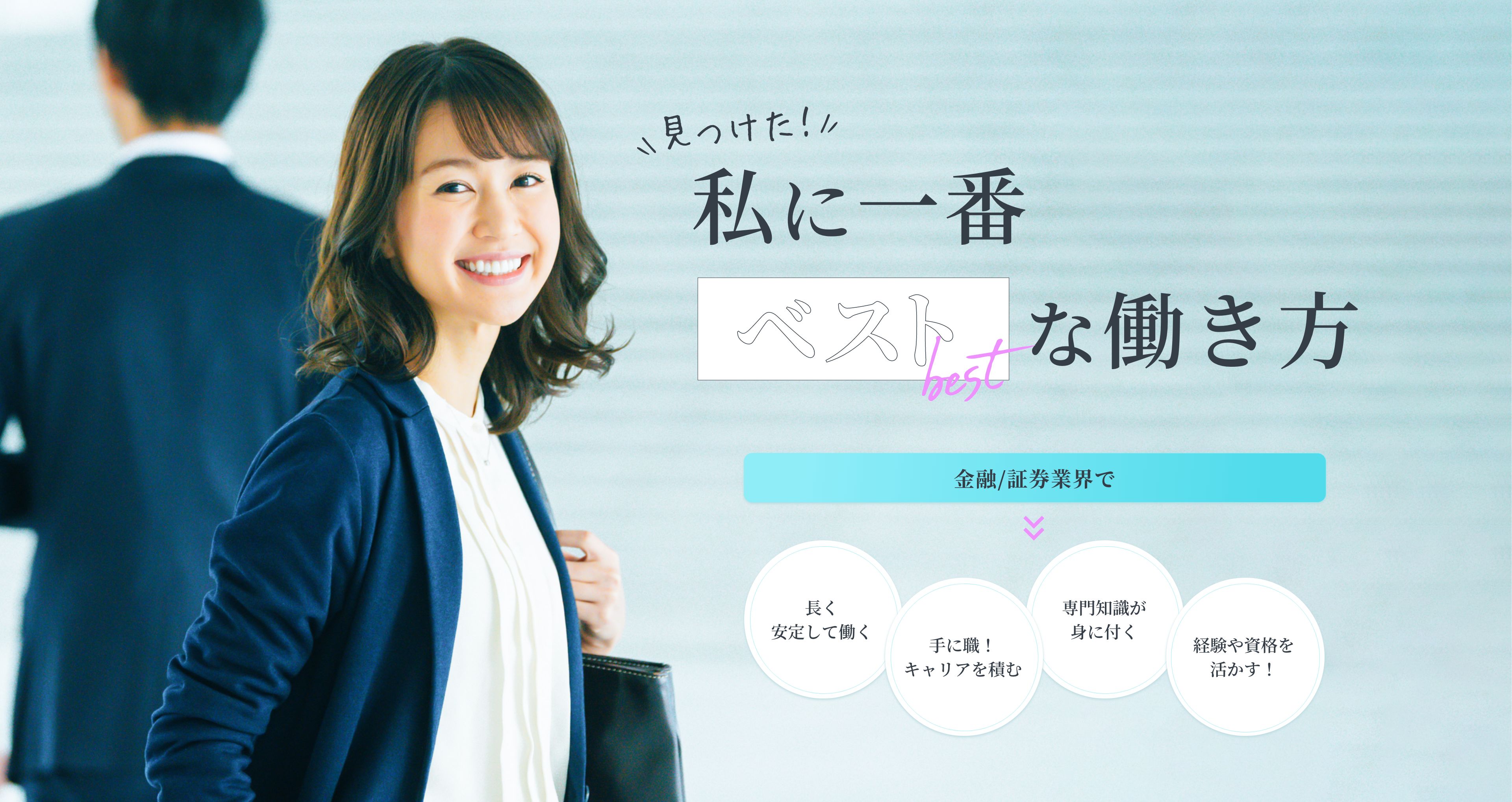 見つけた！私に一番ベストな働き方