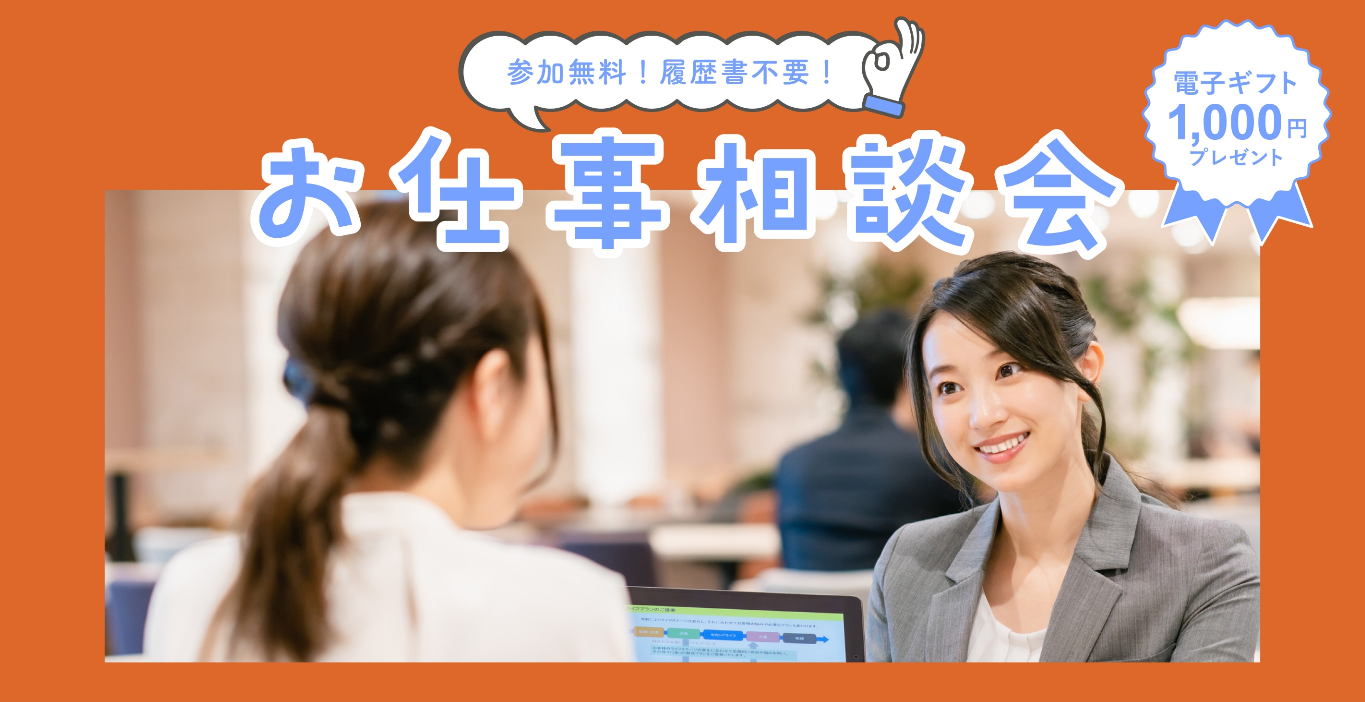 その場でお仕事決定もある お仕事相談会 電子ギフト1000円プレゼント