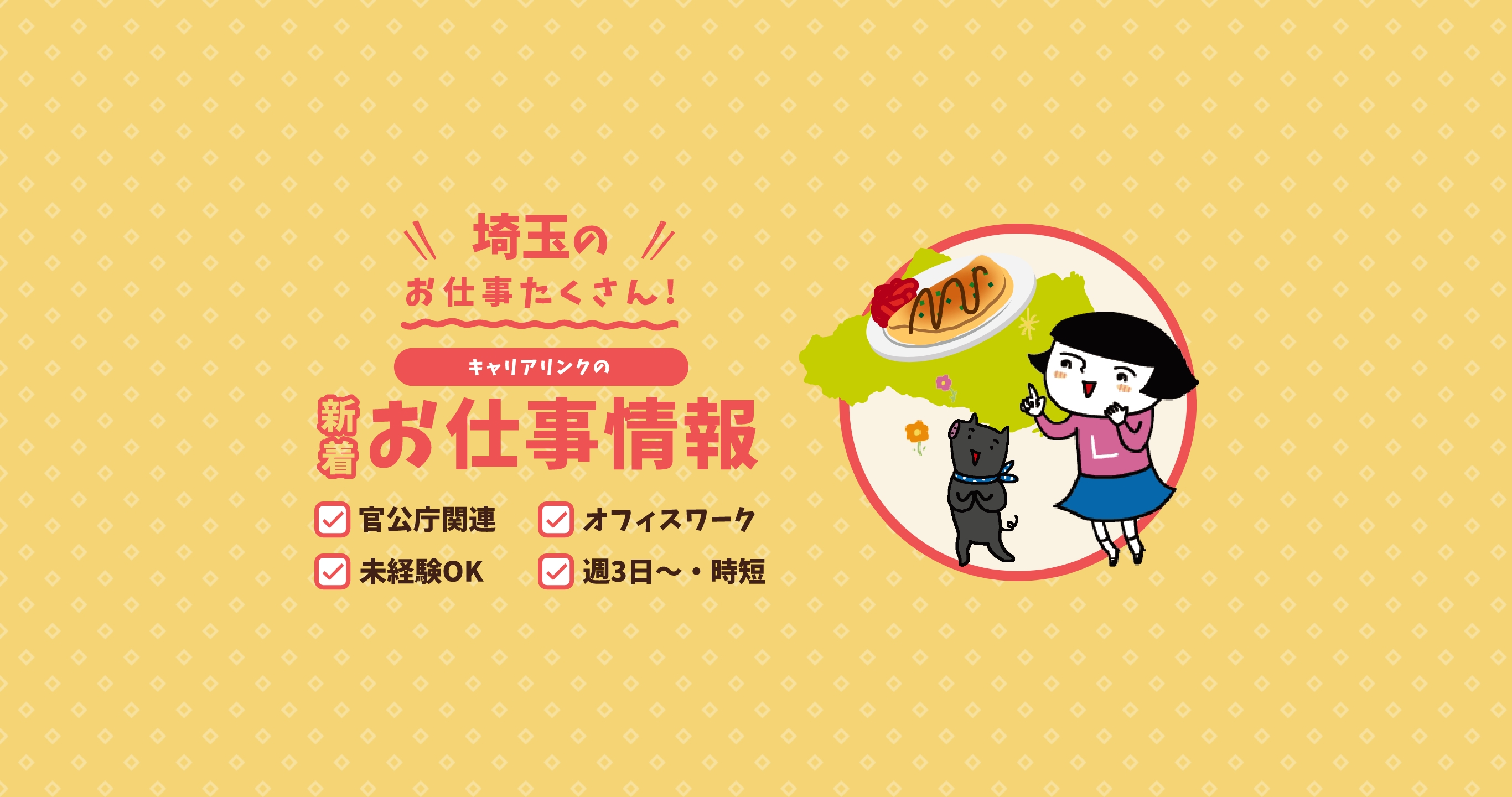 埼玉のお仕事たくさん！キャリアリンクの新着お仕事情報【官公庁関連・オフィスワーク・未経験OK・週3〜OK・時短】