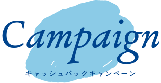 キャッシュバックキャンペーン