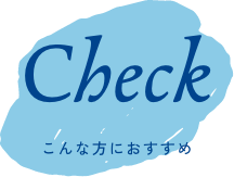 こんな方におすすめ