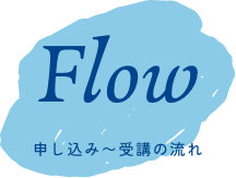 申し込み〜受講の流れ